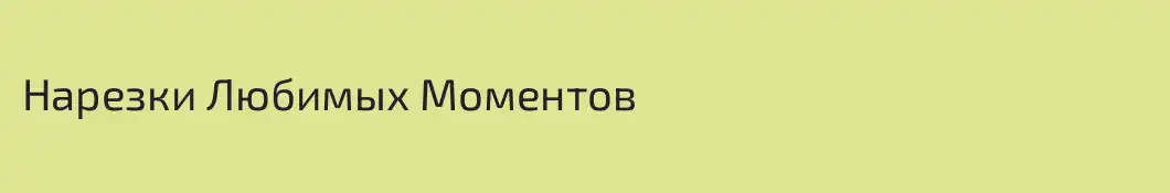 Нарезки Любимых Моментов